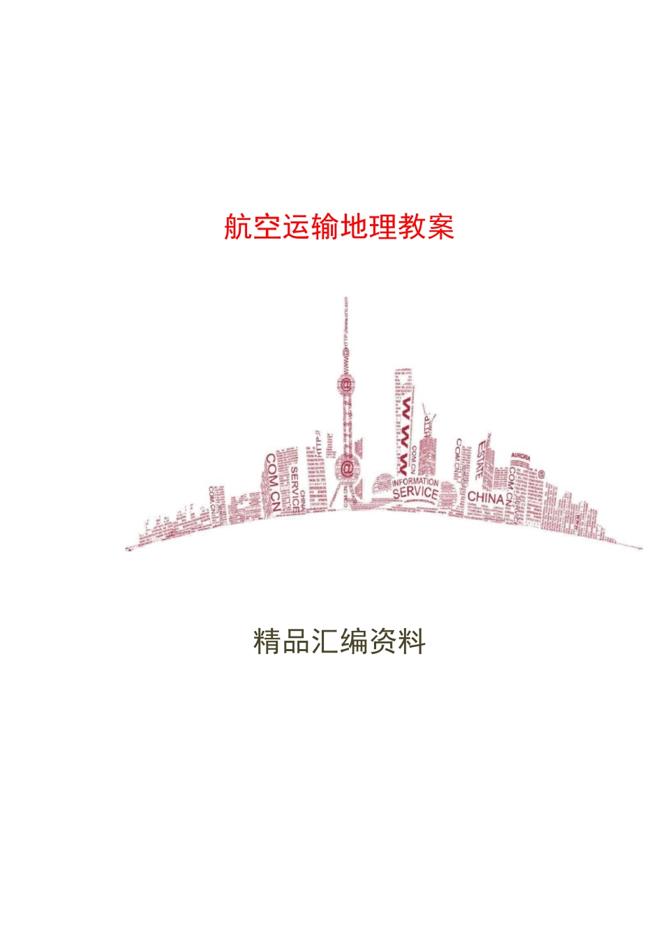 航空运输地理教案课程_第1页