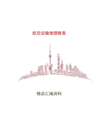 航空运输地理教案课程