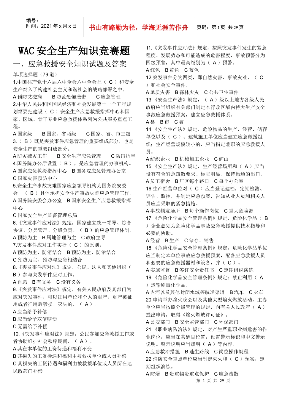 安全知识竞赛题及答案_第1页