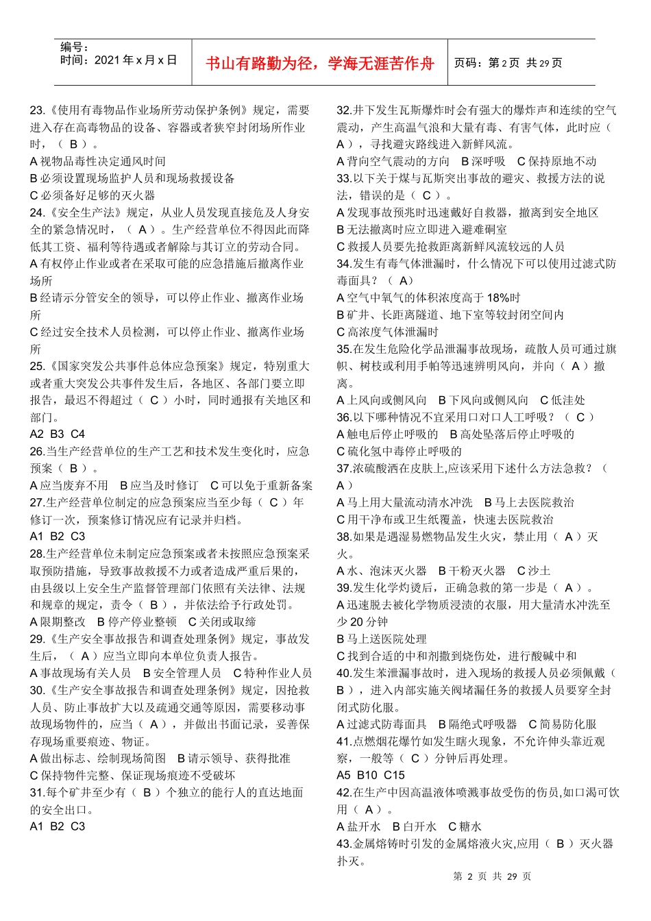 安全知识竞赛题及答案_第2页