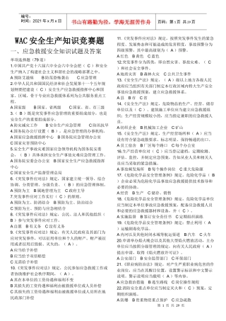 安全知识竞赛题及答案