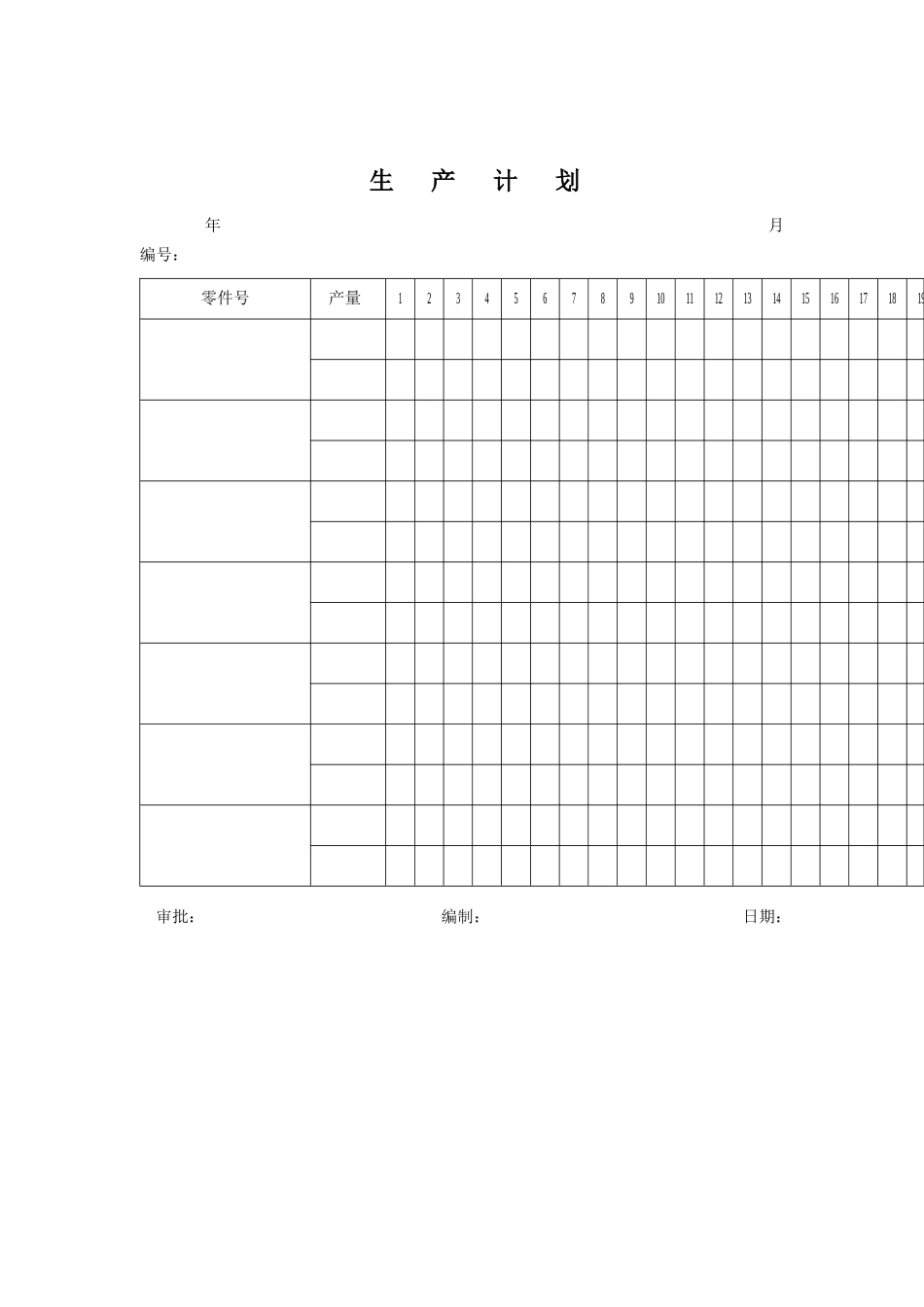 质量体系表格-生产计划_第1页