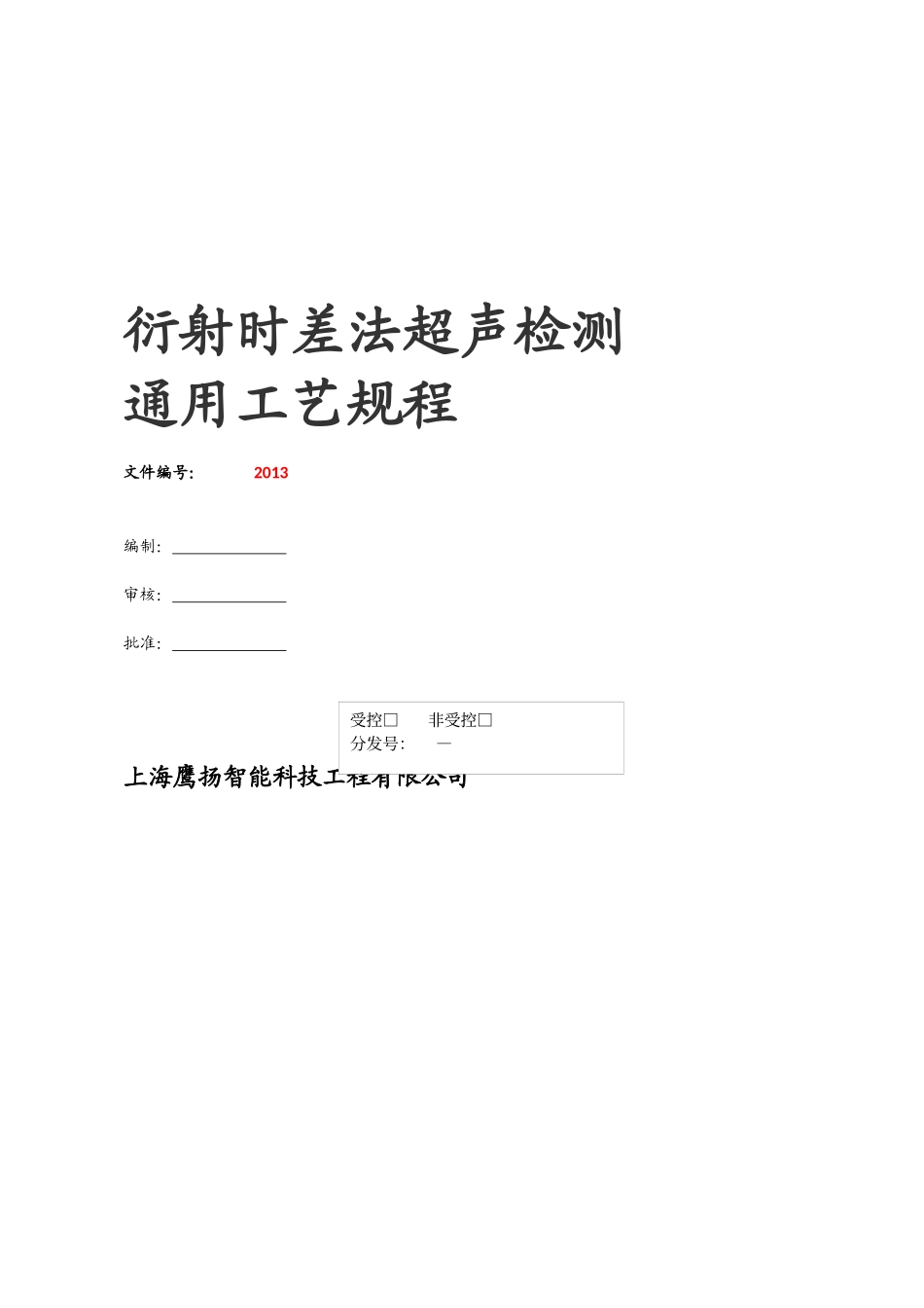 TOFD检测通用工艺规程参考版_第1页