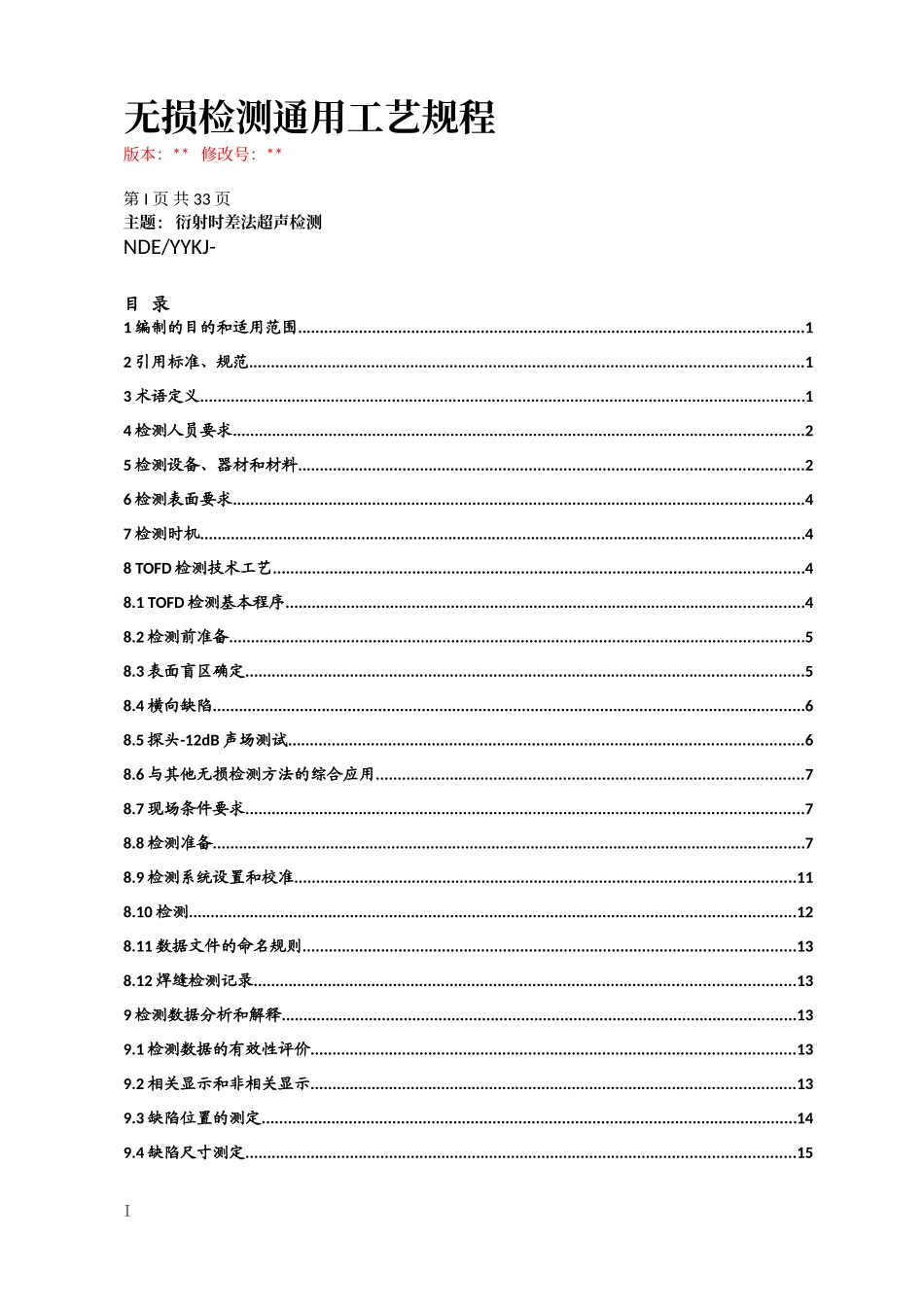 TOFD检测通用工艺规程参考版_第2页