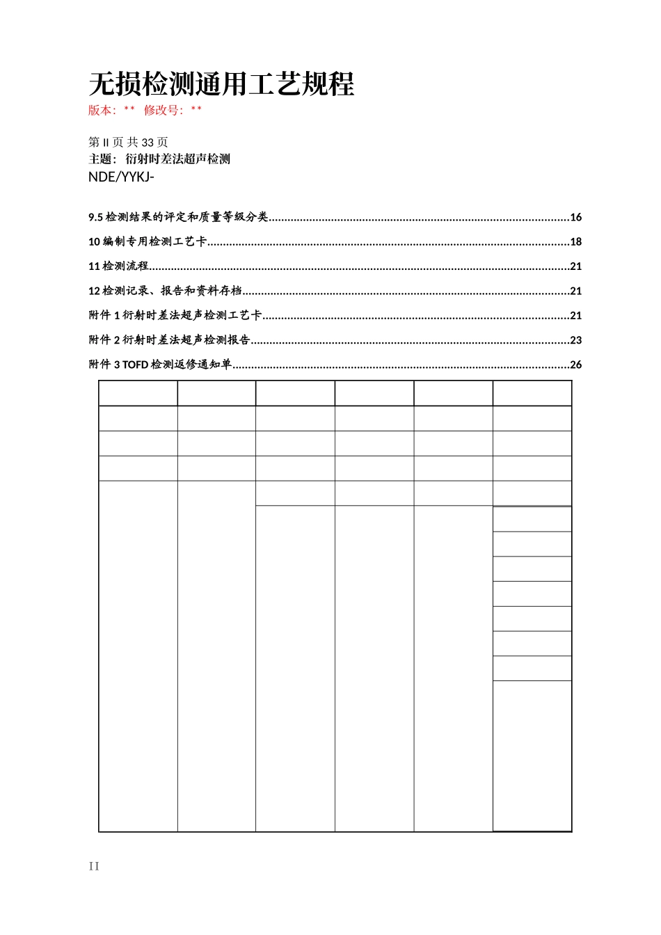 TOFD检测通用工艺规程参考版_第3页