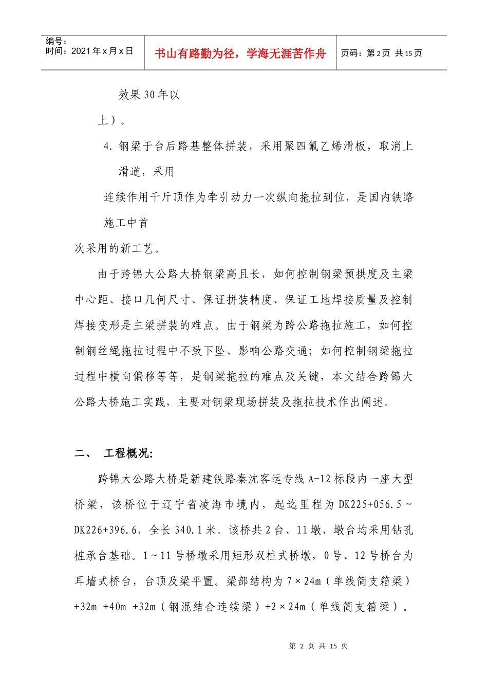 跨锦大公路大桥钢混连续梁拖拉施工技术_第2页