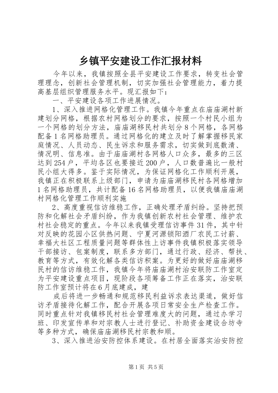 乡镇平安建设工作汇报材料_第1页