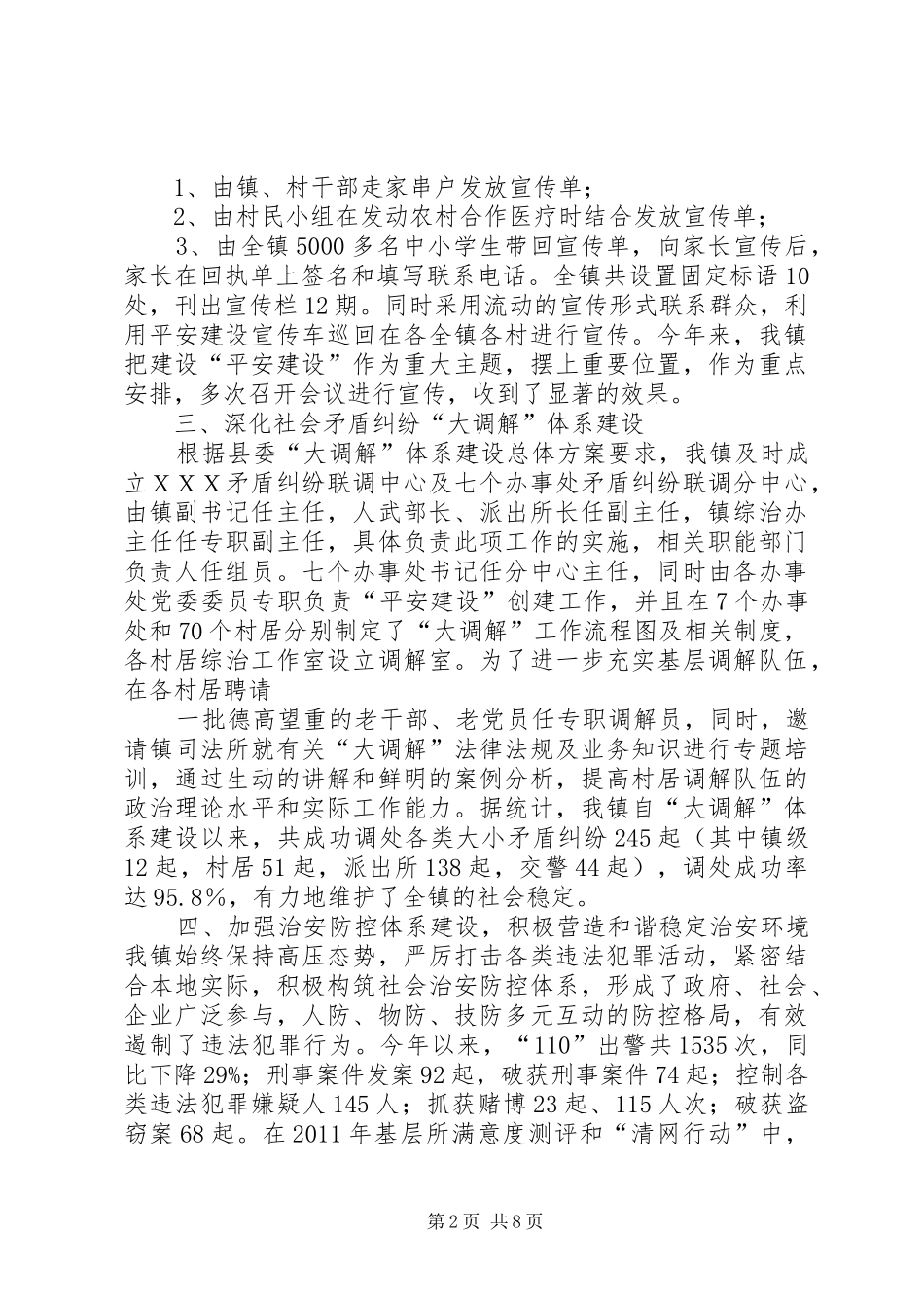 乡镇平安创建汇报材料_第2页