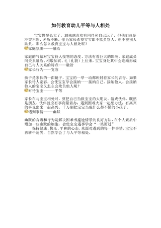 如何教育幼儿平等与人相处