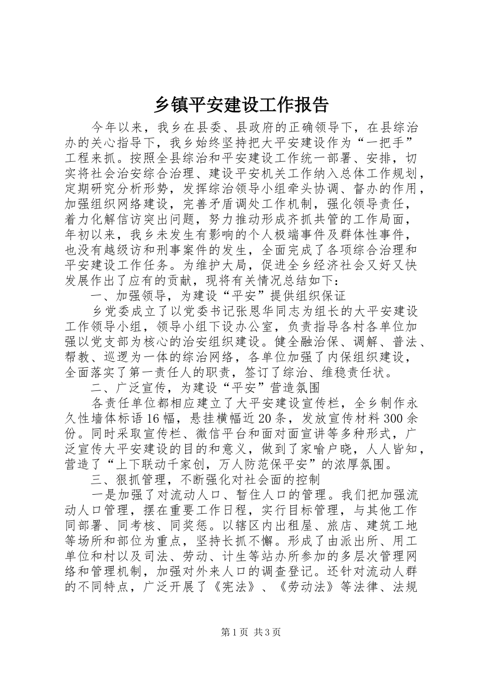 乡镇平安建设工作报告_第1页