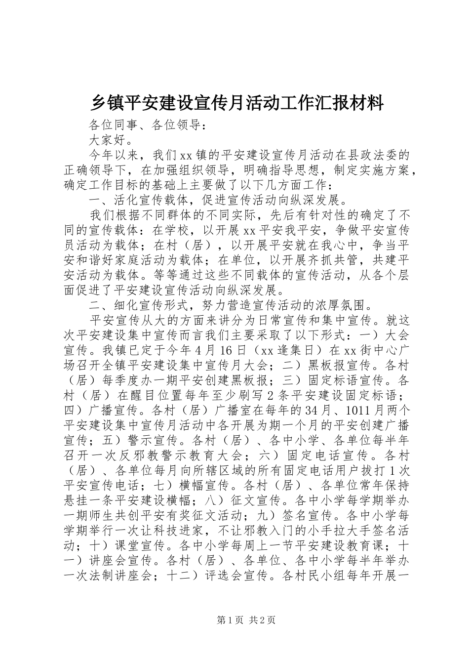 乡镇平安建设宣传月活动工作汇报材料_第1页