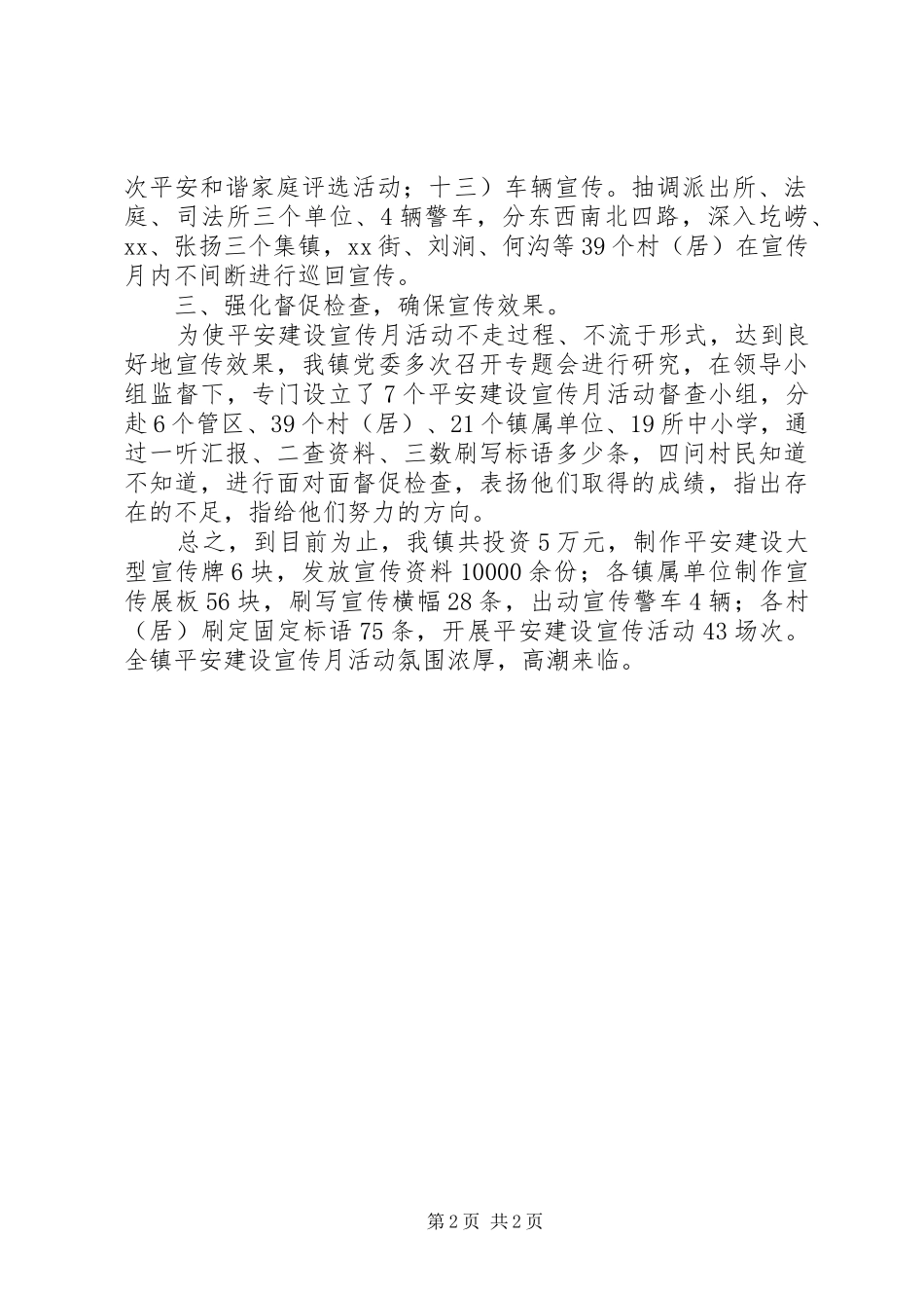 乡镇平安建设宣传月活动工作汇报材料_第2页
