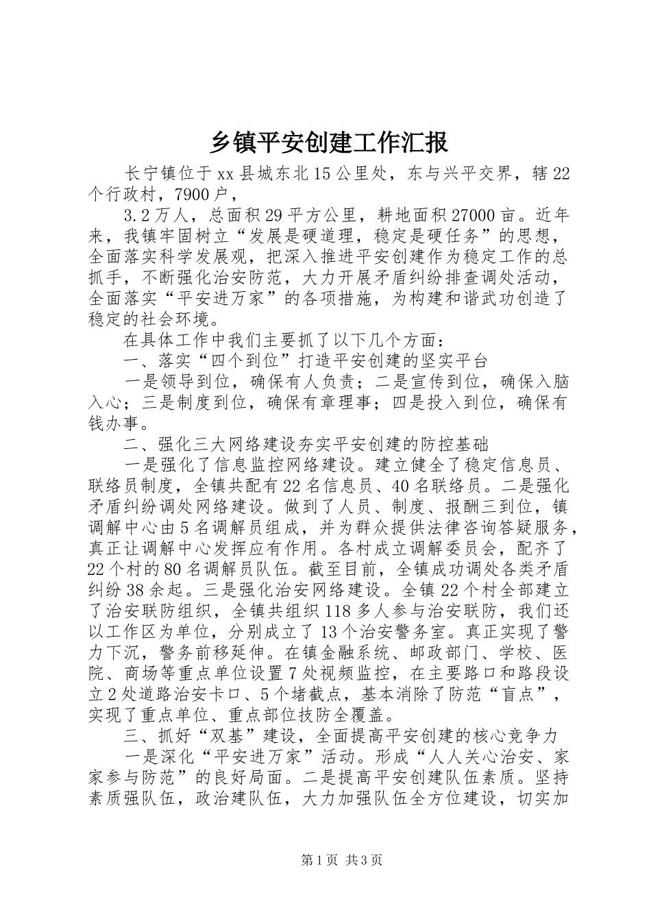 乡镇平安创建工作汇报_第1页