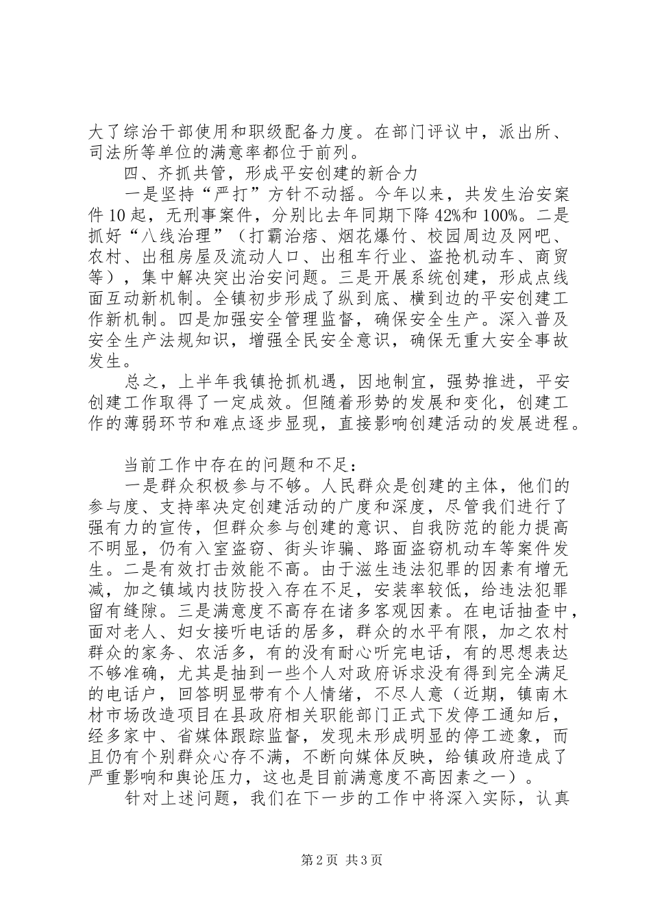 乡镇平安创建工作汇报_第2页