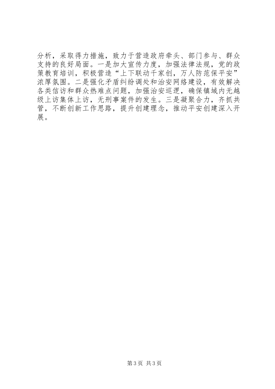 乡镇平安创建工作汇报_第3页