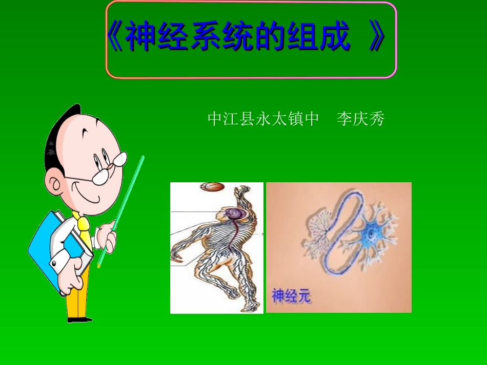《神经系统的组成》_第1页