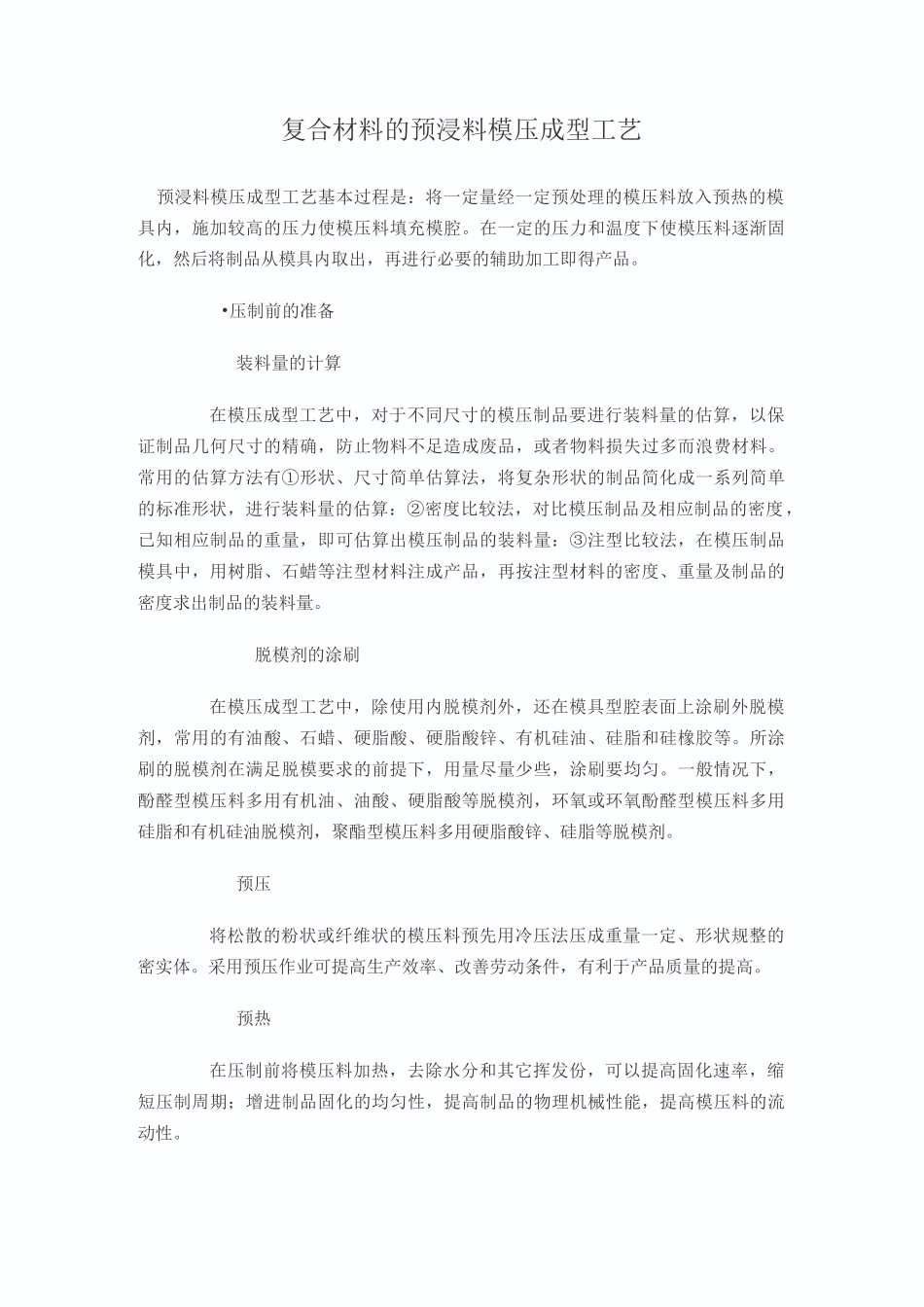 复合材料的预浸料模压成型工艺_第1页