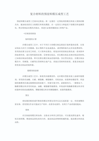 复合材料的预浸料模压成型工艺