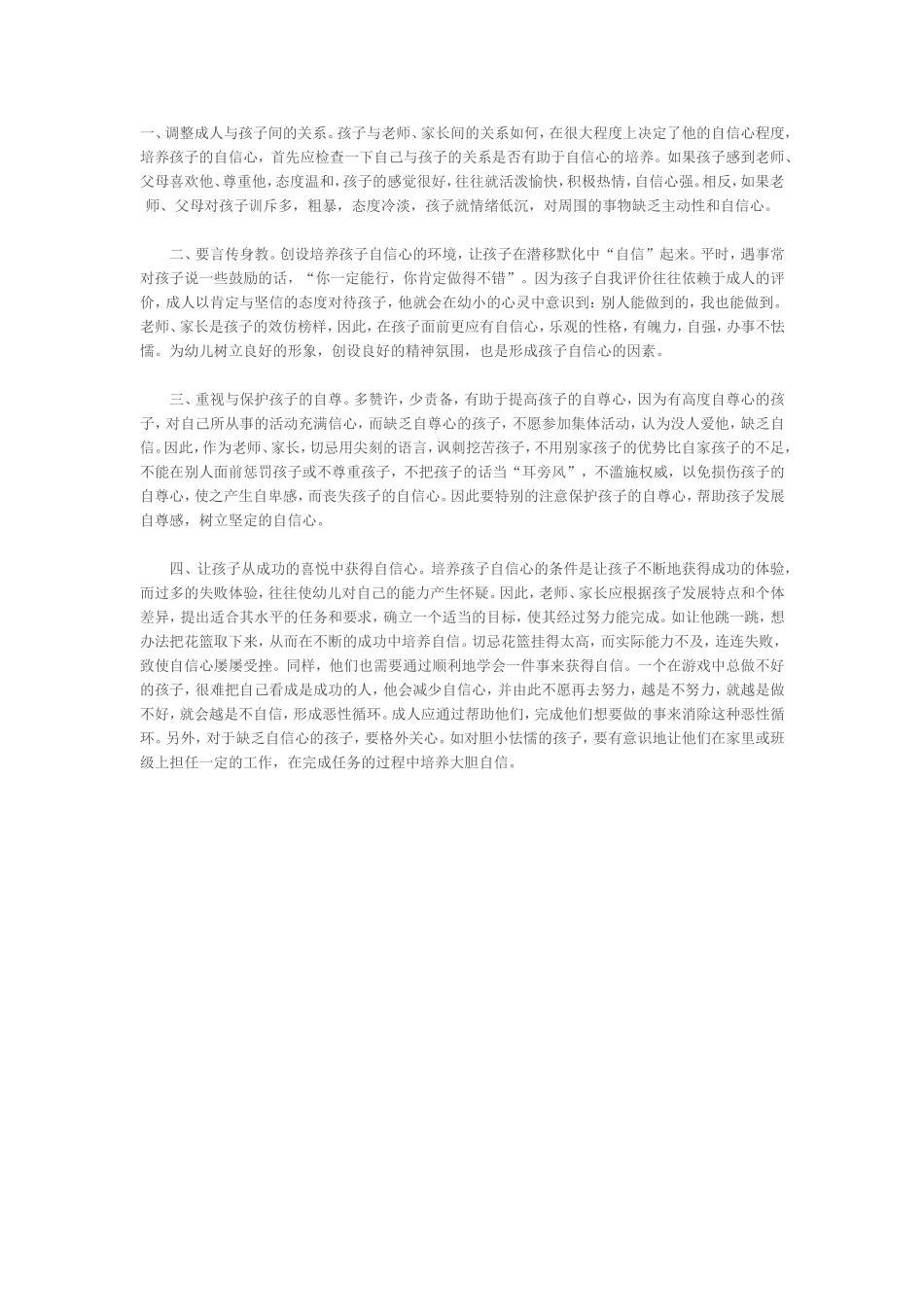 如何培养幼儿的自信心_第1页