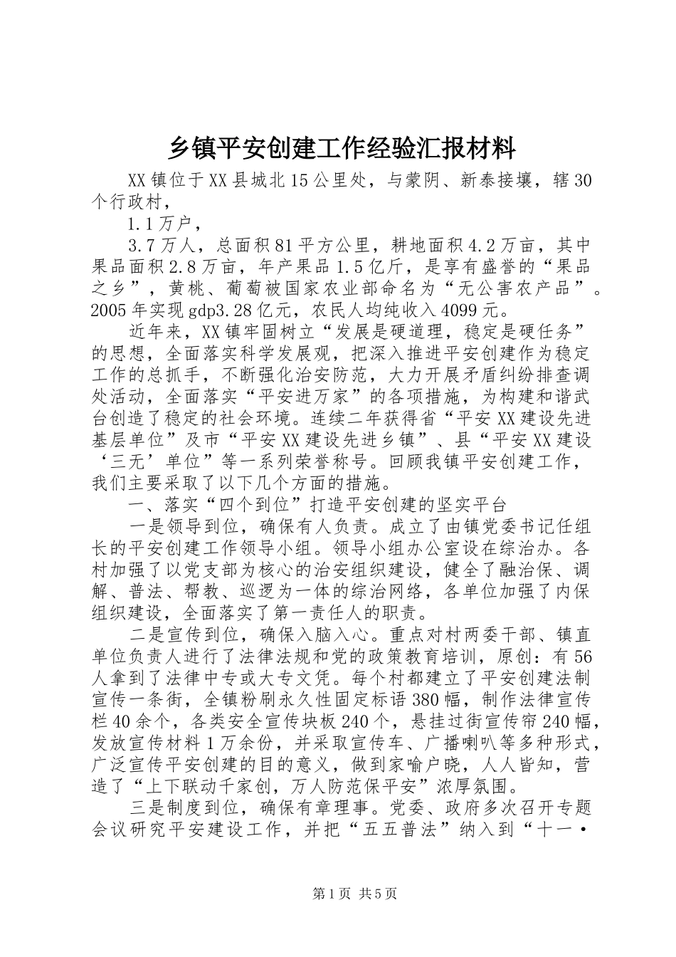 乡镇平安创建工作经验汇报材料_第1页