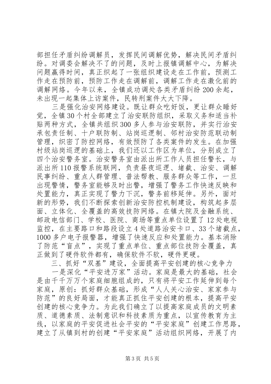 乡镇平安创建工作经验汇报材料_第3页