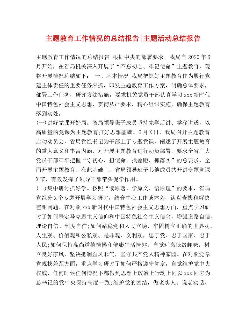 主题教育工作情况的总结报告-主题活动总结报告 _第1页