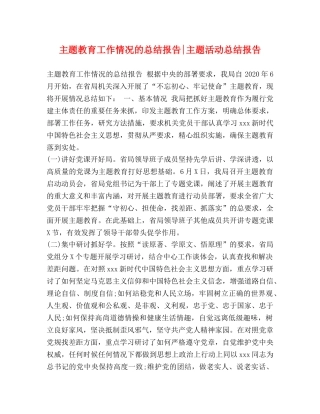 主题教育工作情况的总结报告-主题活动总结报告 