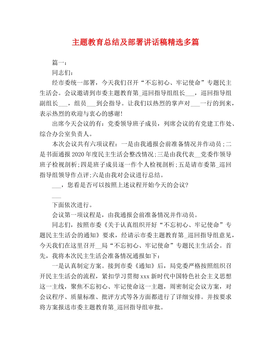 主题教育总结及部署讲话稿精选多篇 _第1页