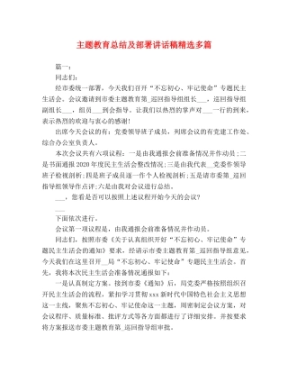 主题教育总结及部署讲话稿精选多篇 