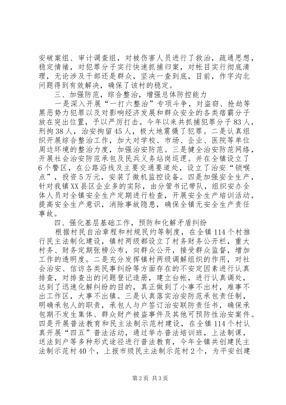 乡镇平安创建工作情况汇报_第2页