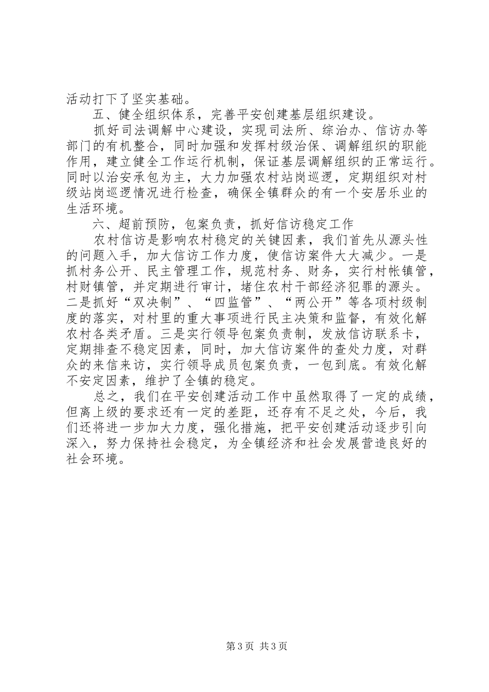 乡镇平安创建工作情况汇报_第3页