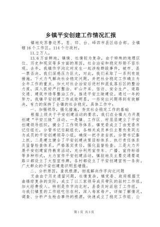 乡镇平安创建工作情况汇报