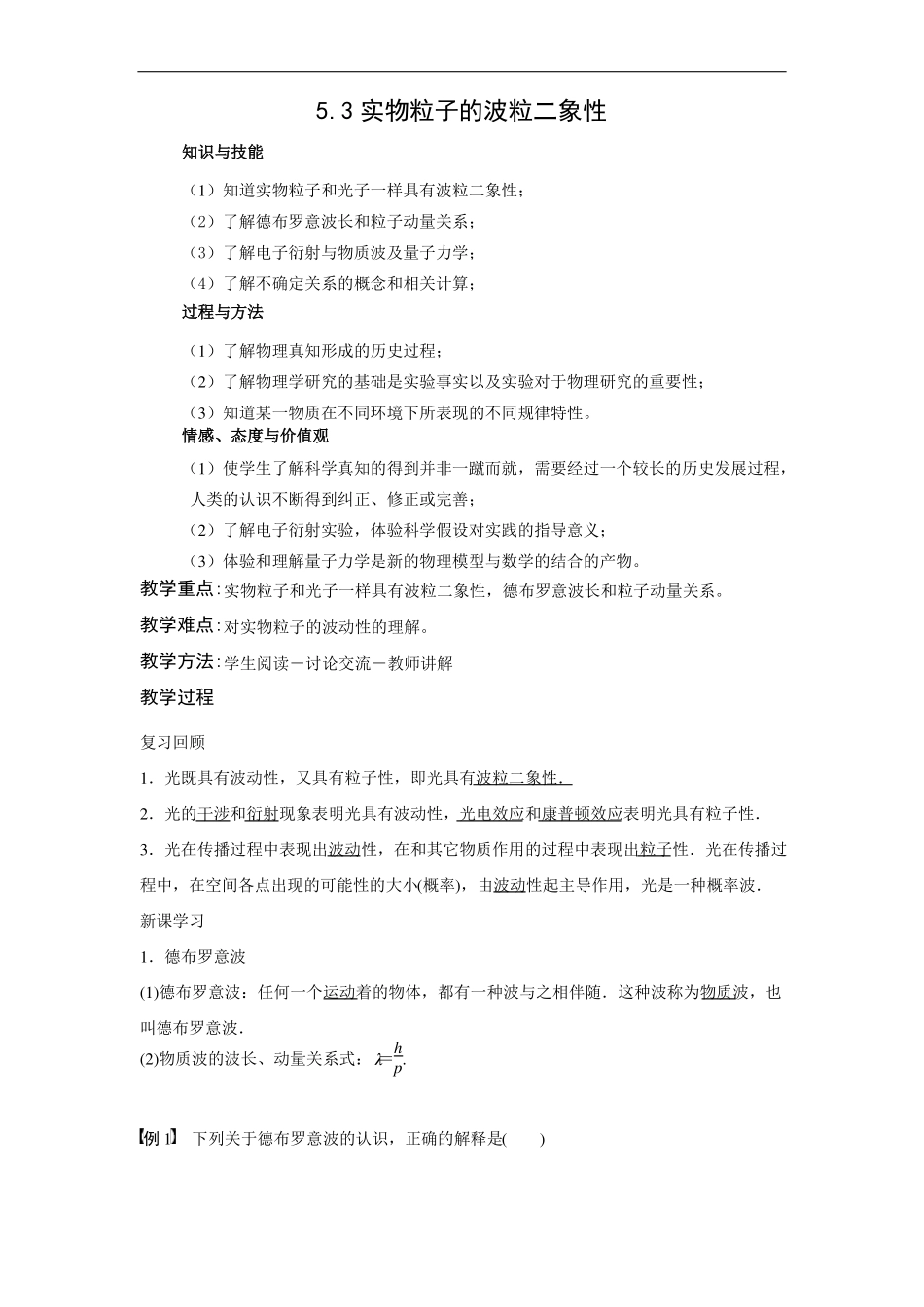 高中物理选修5教学设计3实物粒子的波粒二象性教案_第1页