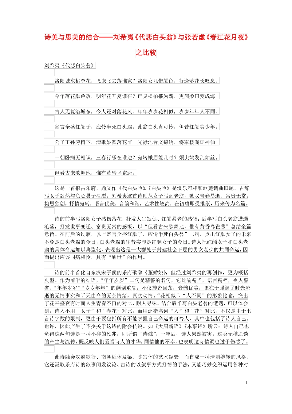 初中语文古诗文赏析诗美与思美的结合──刘希夷代悲白头翁与张若虚春江花月夜之比较_第1页