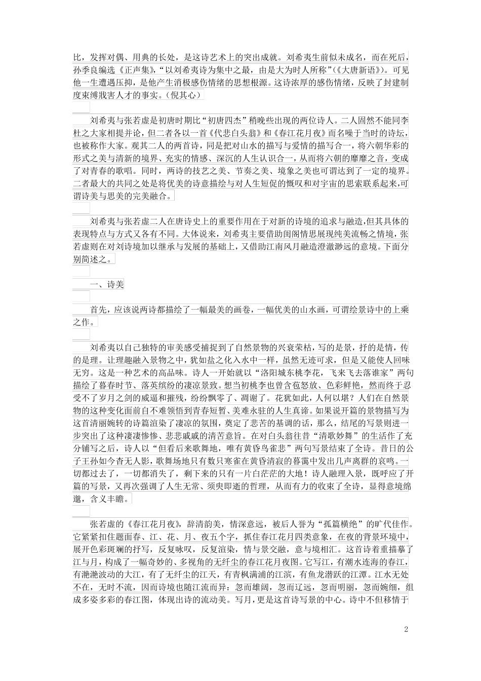 初中语文古诗文赏析诗美与思美的结合──刘希夷代悲白头翁与张若虚春江花月夜之比较_第2页
