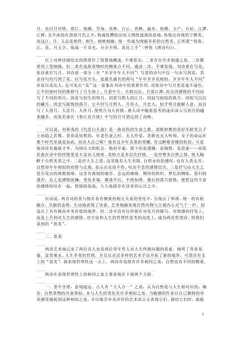 初中语文古诗文赏析诗美与思美的结合──刘希夷代悲白头翁与张若虚春江花月夜之比较_第3页