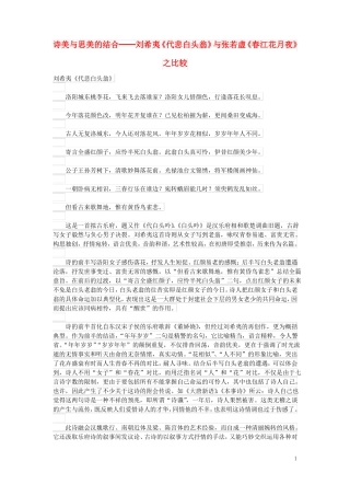 初中语文古诗文赏析诗美与思美的结合──刘希夷代悲白头翁与张若虚春江花月夜之比较
