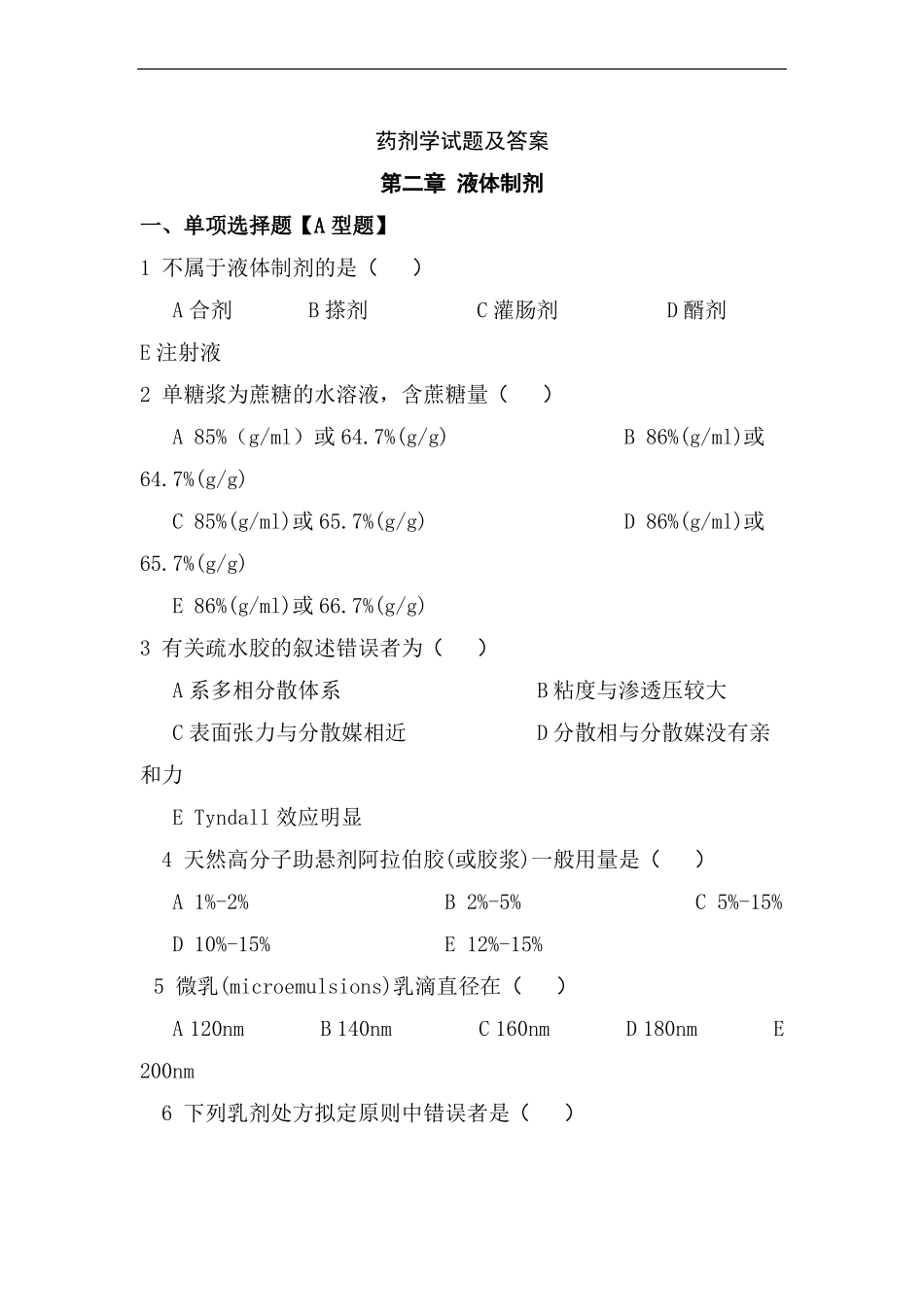 药剂学试题及答案二_第1页
