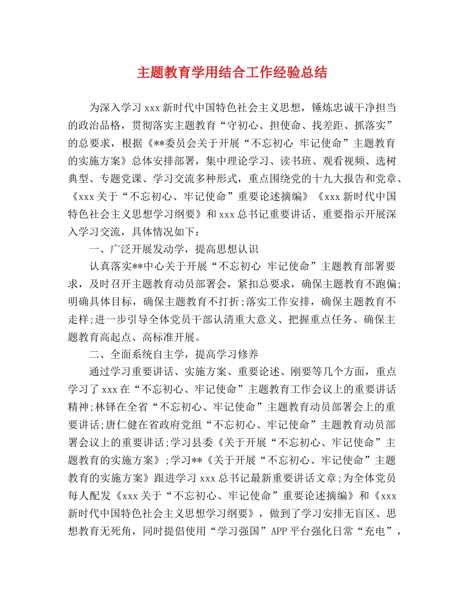 主题教育学用结合工作经验总结 _第1页
