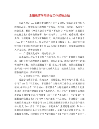 主题教育学用结合工作经验总结 