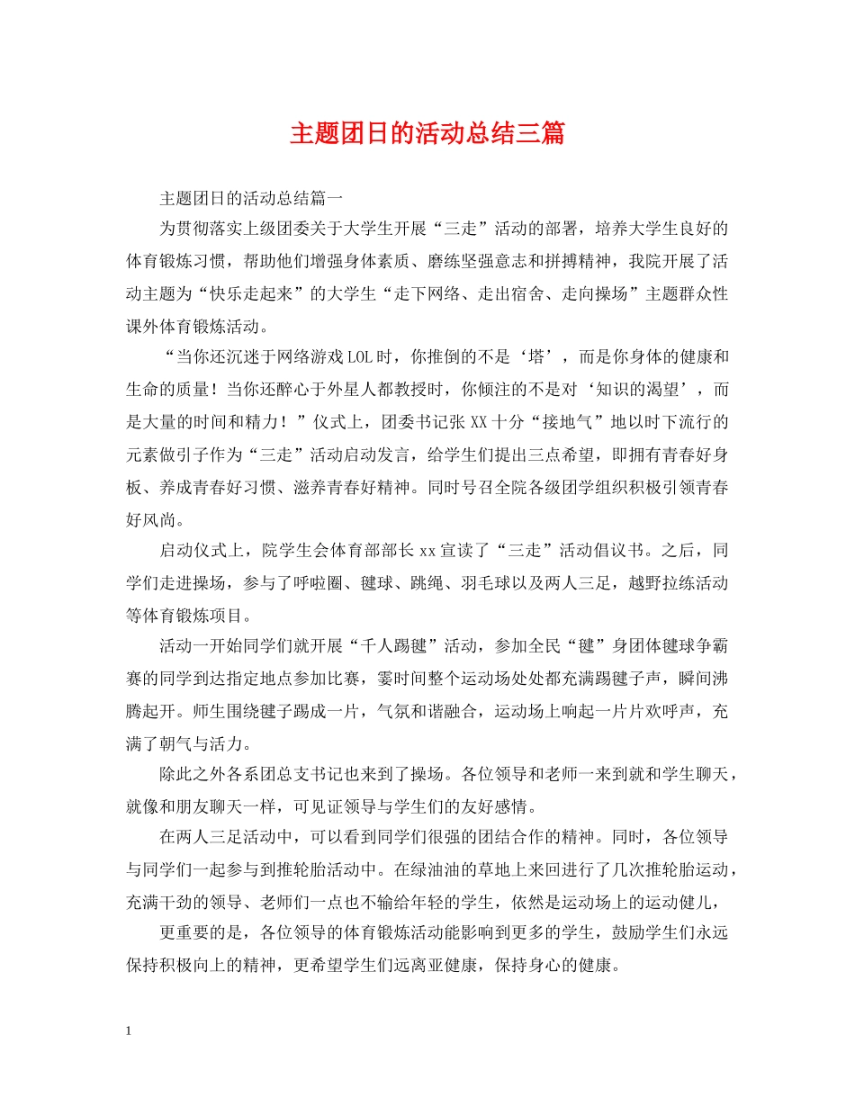主题团日的活动总结三篇 _第1页