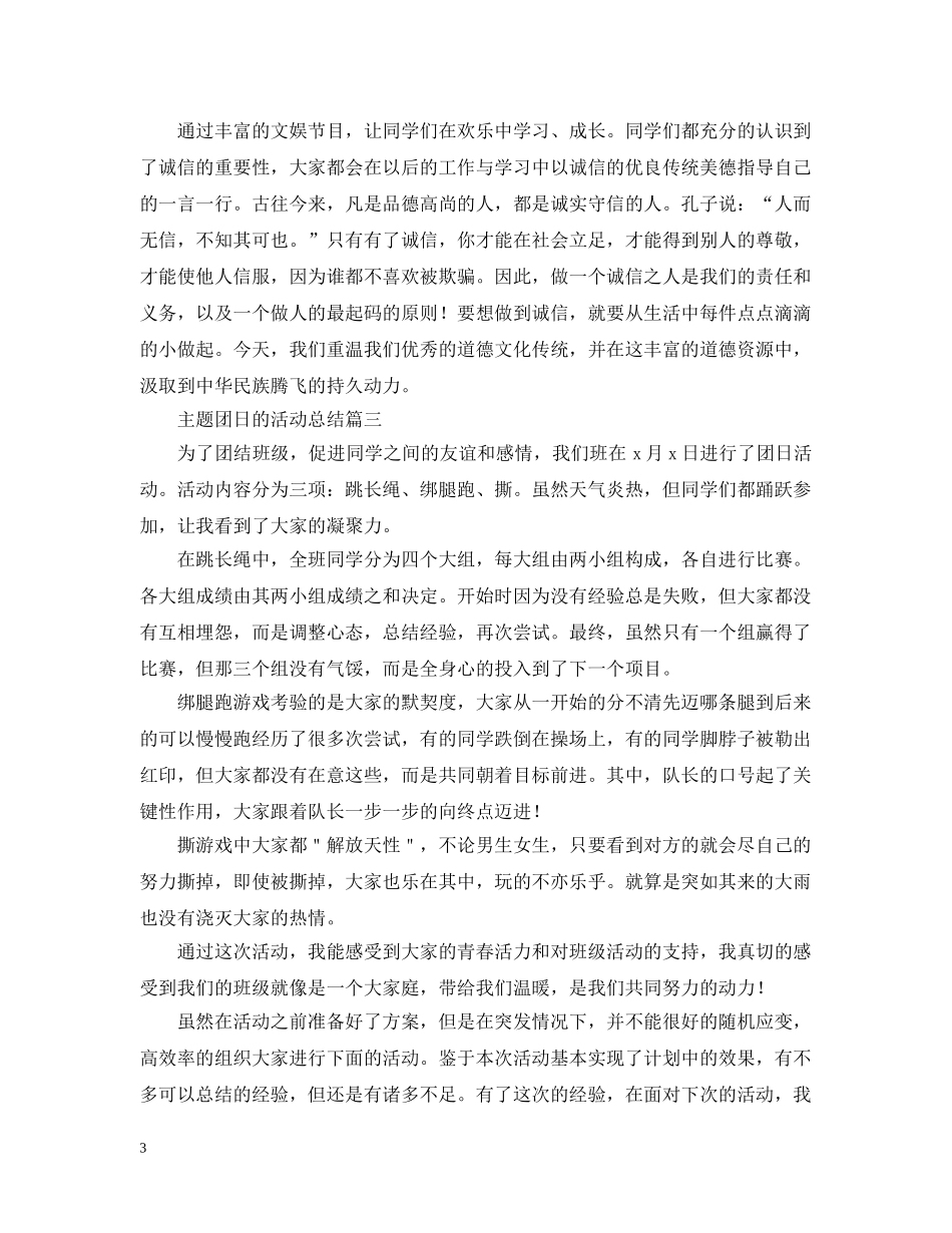 主题团日的活动总结三篇 _第3页