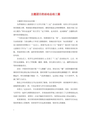 主题团日的活动总结三篇 