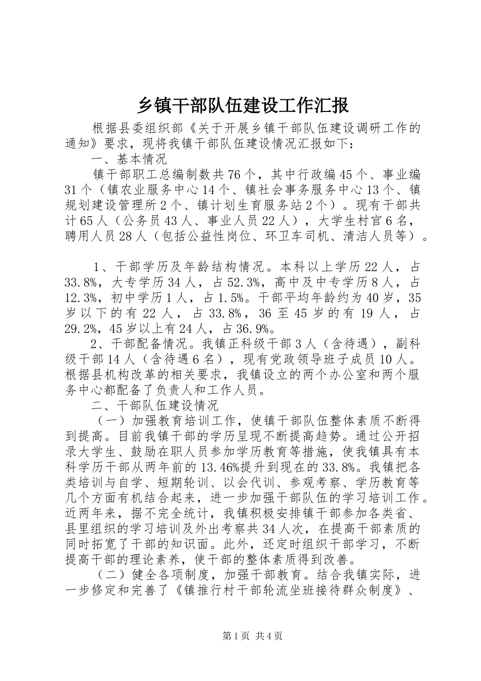 乡镇干部队伍建设工作汇报_第1页