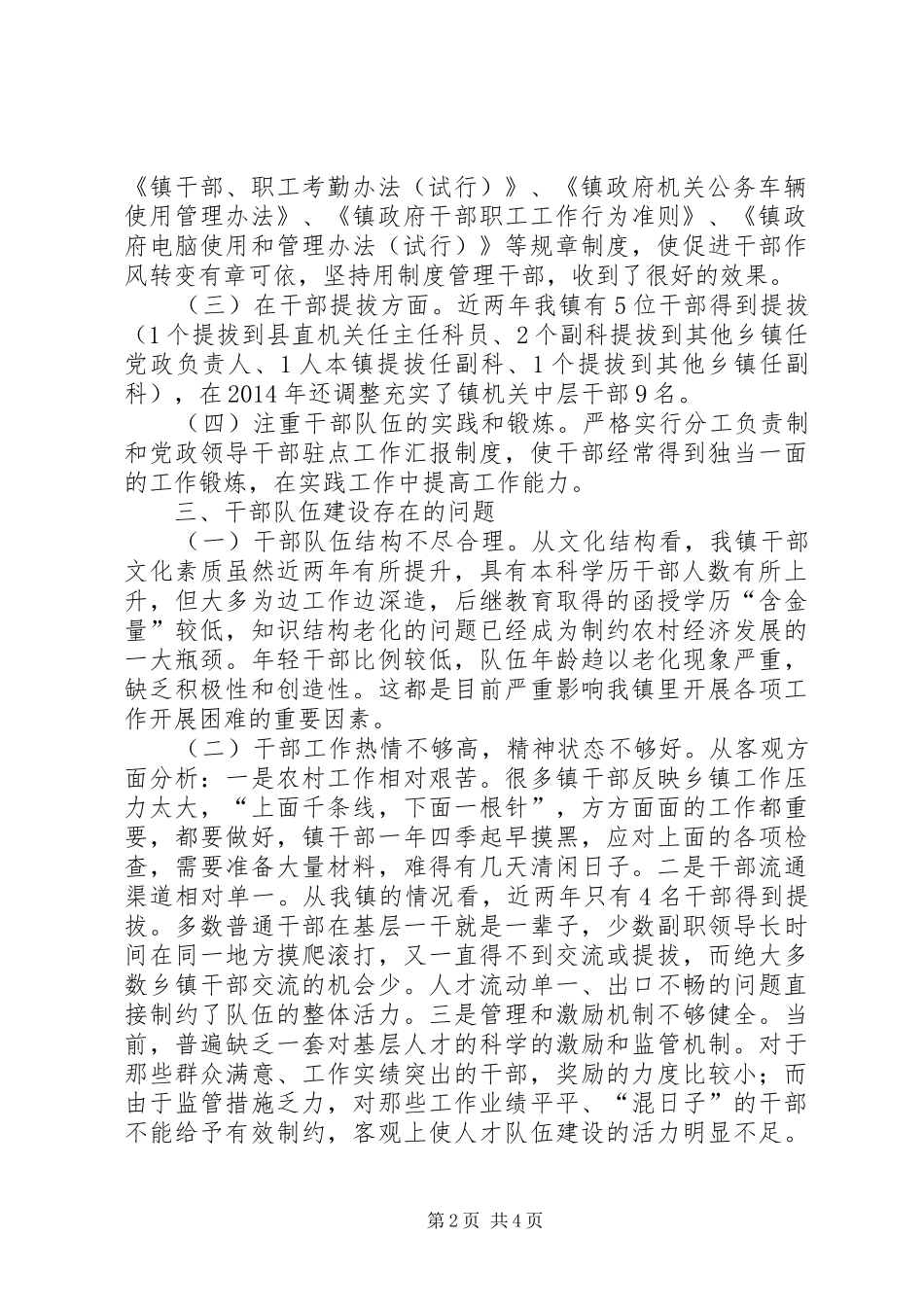 乡镇干部队伍建设工作汇报_第2页