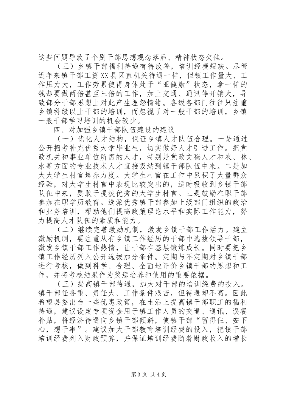 乡镇干部队伍建设工作汇报_第3页