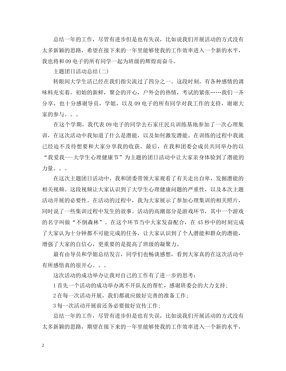主题团日活动总结范文 _第2页