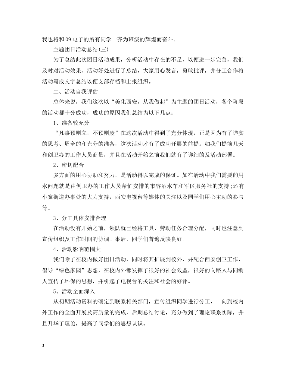 主题团日活动总结范文 _第3页