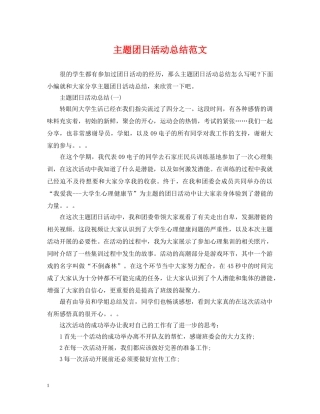 主题团日活动总结范文 
