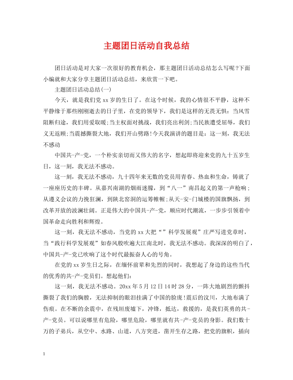 主题团日活动自我总结 _第1页